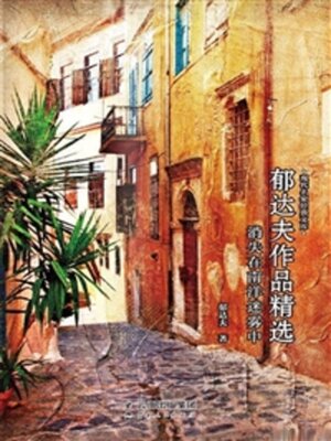 cover image of 郁达夫作品精选